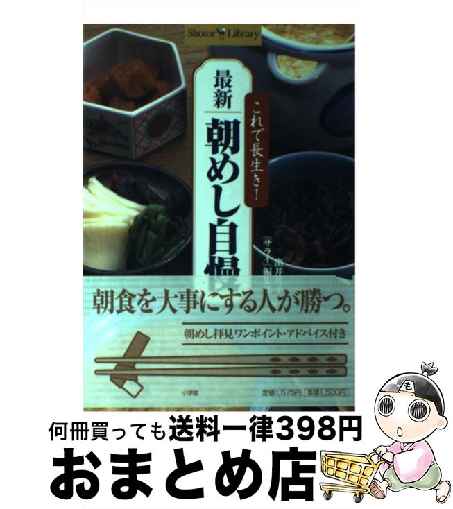  最新朝めし自慢 これで長生き！ / 出井 邦子, サライ編集部 / 小学館 