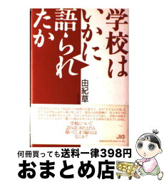 【中古】 学校はいかに語られたか / 由紀 草一 / 宝島社 [単行本]【宅配便出荷】