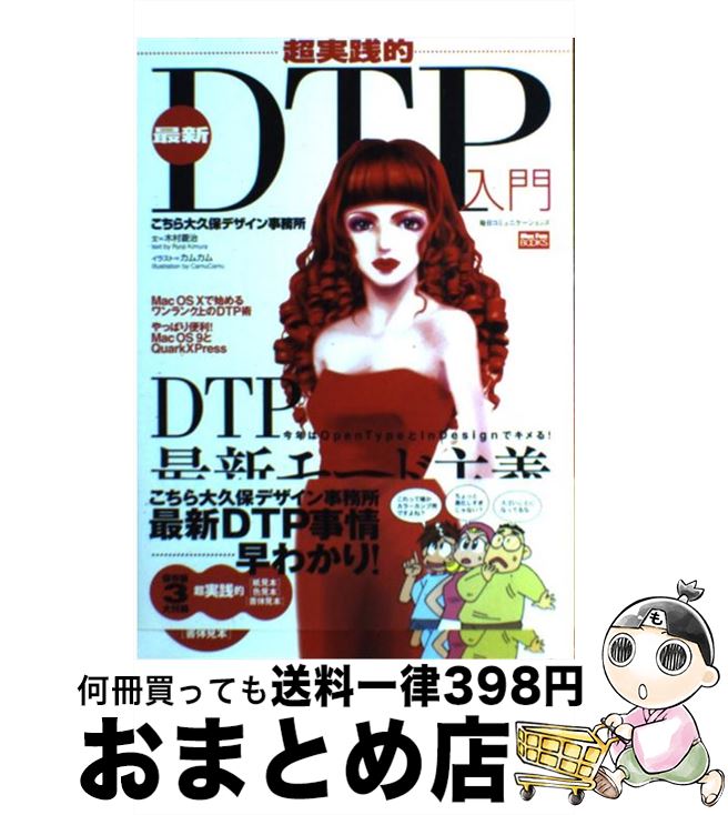 【中古】 超実践的最新DTP入門 こちら大久保デザイン事務所 / 木村 菱治, カムカム / (株)マイナビ出版..