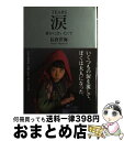 【中古】 涙 誰かに会いたくて / 長倉 洋海 / PHPエディターズ・グループ [単行本]【宅配便出荷】