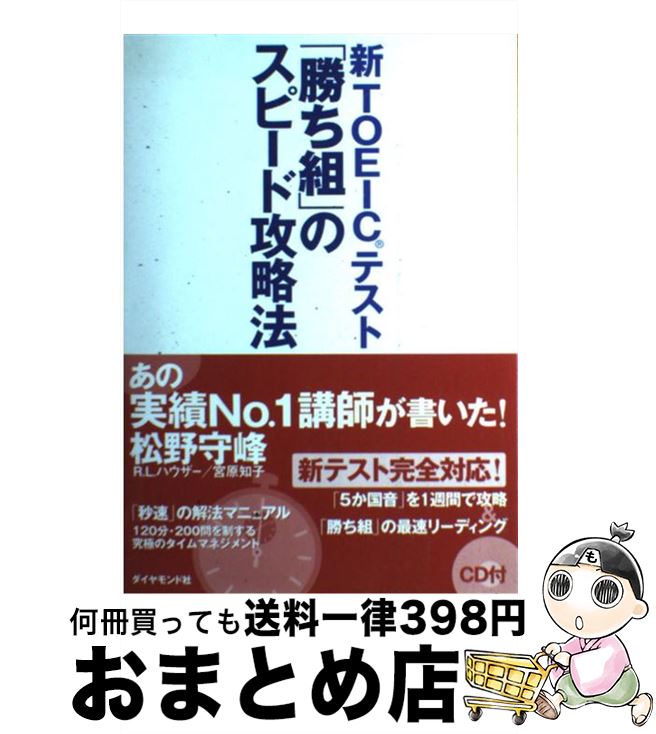 著者：松野 守峰出版社：ダイヤモンド社サイズ：単行本ISBN-10：4478980853ISBN-13：9784478980859■こちらの商品もオススメです ● 新TOEIC　test読解特急 1駅1題 / 神崎 正哉, TEX加藤, Daniel Warriner / 朝日新聞出版 [新書] ● 極めろ！リーディング解答力TOEIC　test part　5＆6 / イ イクフン / スリーエーネットワーク [単行本] ● TOEICテスト究極のゼミ 対話形式の解説で正解への道筋が見える part　7 / ヒロ前田 / アルク [単行本] ● はじめてでも越えられる新TOEICテスト730点突破のルール20 / 松本 茂, 浅岡 千利世, 入野田 克俊, 中田 達也, 中上 健二, 小坂 貴志 / 旺文社 [単行本] ● TOEICテストトレーニングブック リーディング編 / 千田 潤一 / 増進会出版社 [単行本] ● TOEICテストパーフェクトリーディング 新装版 / 田中 宏昌, 杉浦 政雄 / アルク [単行本] ● 1問20秒即答トレーニング新TOEIC　TEST　650点を約束する20のツボ / 小池 直己 / 祥伝社 [文庫] ● TOEICテストクロストレーニング part　4 / Z会 [単行本] ● TOEICテスト実践講座 基本総合 / 南雲堂 / 南雲堂 [単行本] ● TOEICテスト攻略本 CD付 / 立山 利治, 松本 茂 / 旺文社 [単行本] ● 新TOEIC　TESTパート3・4特急実力養成ドリル / 神崎正哉, Daniel Warriner / 朝日新聞出版 [単行本] ● 究極のTOEICテストトレーニング ていねいな復習でスコアアップ！ / ダニエル・ワーリナ, 鈴木 淳, 早川 幸治 / コスモピア [単行本（ソフトカバー）] ● 新TOEIC　testリスニング対策応用問題集 2 / 中井弘一, デビッド・E.ブラムリー / 松柏社 [単行本] ● TOEIC　TEST総合レッスン 完全模試付　CD付 / [単行本] ● 新TOEICテストでる順パワーリスニング 7日間でスコアアップ！ / Robert Hilke, Paul Wadden, 早川 幸治 / 旺文社 [単行本] ■通常24時間以内に出荷可能です。※繁忙期やセール等、ご注文数が多い日につきましては　発送まで72時間かかる場合があります。あらかじめご了承ください。■宅配便(送料398円)にて出荷致します。合計3980円以上は送料無料。■ただいま、オリジナルカレンダーをプレゼントしております。■送料無料の「もったいない本舗本店」もご利用ください。メール便送料無料です。■お急ぎの方は「もったいない本舗　お急ぎ便店」をご利用ください。最短翌日配送、手数料298円から■中古品ではございますが、良好なコンディションです。決済はクレジットカード等、各種決済方法がご利用可能です。■万が一品質に不備が有った場合は、返金対応。■クリーニング済み。■商品画像に「帯」が付いているものがありますが、中古品のため、実際の商品には付いていない場合がございます。■商品状態の表記につきまして・非常に良い：　　使用されてはいますが、　　非常にきれいな状態です。　　書き込みや線引きはありません。・良い：　　比較的綺麗な状態の商品です。　　ページやカバーに欠品はありません。　　文章を読むのに支障はありません。・可：　　文章が問題なく読める状態の商品です。　　マーカーやペンで書込があることがあります。　　商品の痛みがある場合があります。