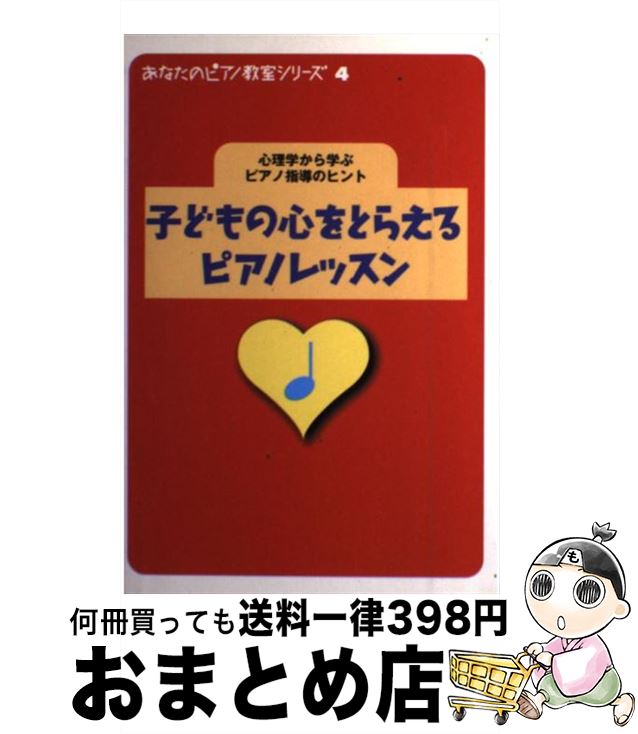 【中古】 子どもの心をとらえるピアノレッスン 心理学から学ぶピアノ指導のヒント / 青木 靖子,斎藤 実花,関口 博子 / ヤマハミュージックエンタテイメントホ...