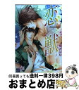 【中古】 恋獣 / 梅沢はな / コアマガジン [コミック]【宅配便出荷】