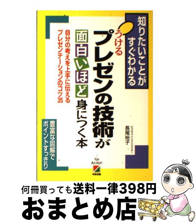 【中古】 うけるプレゼンの技術が面白いほど身につく本 自分の考えを上手に伝えるプレゼンテーションのコツ3 / 長尾 裕子 / KADOKAWA(中経出版) [単行本]【宅配便出荷】