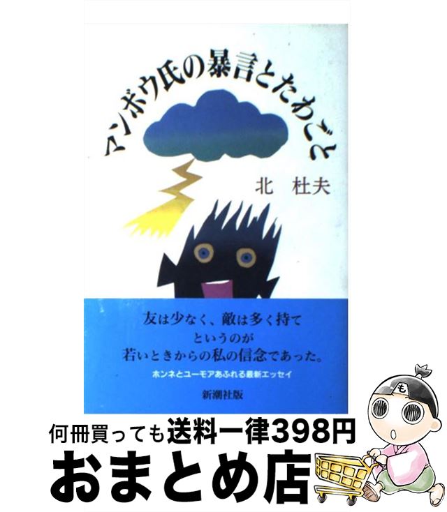 【中古】 マンボウ氏の暴言とたわごと / 北 杜夫 / 新潮社 [単行本]【宅配便出荷】