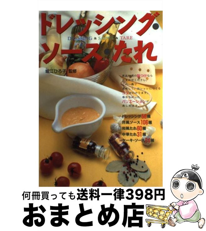 【中古】 ドレッシング・ソース・たれ / 西東社 / 西東社 [単行本]【宅配便出荷】