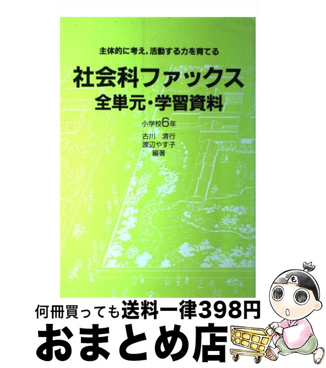 【中古】 社会科ファックス全単元