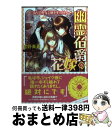 【中古】 幽霊伯爵の花嫁 偽りの聖