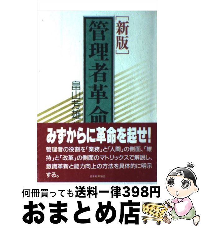 著者：畠山 芳雄出版社：日本能率協会マネジメントセンターサイズ：単行本ISBN-10：4820704931ISBN-13：9784820704935■こちらの商品もオススメです ● 幹部の条件 企業革新を実現する管理者の心得 / 畠山 芳雄...