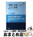 【中古】 試験に合格する人の45の習慣 / 木山 泰嗣 / 法学書院 [単行本]【宅配便出荷】