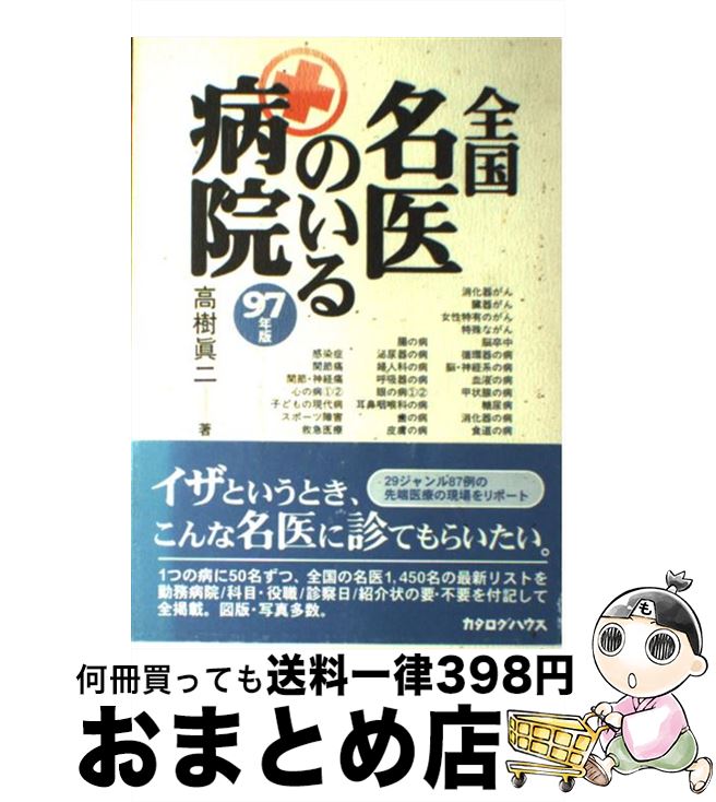 【中古】 全国名医のいる病院 97年版 / 高樹 眞二 / カタログハウス [単行本]【宅配便出荷】