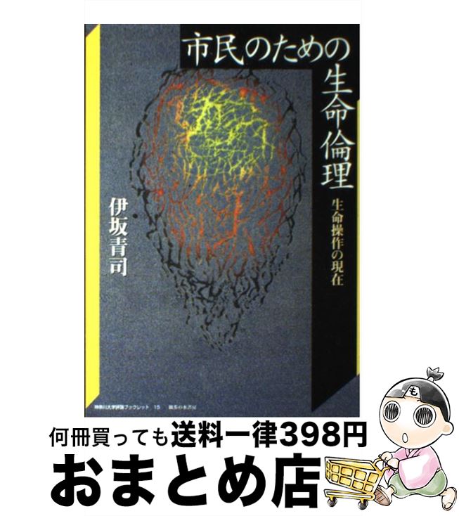 【中古】 市民のための生命倫理 生命操作の現在 / 伊坂 青司, 神奈川大学評論編集専門委員会 / 御茶の水書房 [単行本]【宅配便出荷】