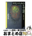  市民のための生命倫理 生命操作の現在 / 伊坂 青司, 神奈川大学評論編集専門委員会 / 御茶の水書房 