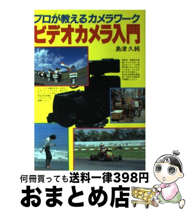 【中古】 ビデオカメラ入門 プロが教えるカメラワーク / 島津 久純 / 新星出版社 [単行本]【宅配便出荷】