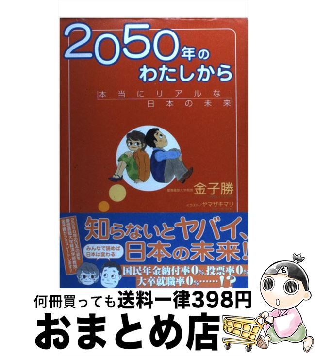 【中古】 2050年のわたしから 本当にリアルな日本の未来 / 金子 勝, ヤマザキ マリ / 講談社 [単行本]【宅配便出荷】