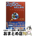 【中古】 2050年のわたしから 本当にリアルな日本の未来 / 金子 勝, ヤマザキ マリ / 講談社 単行本 【宅配便出荷】