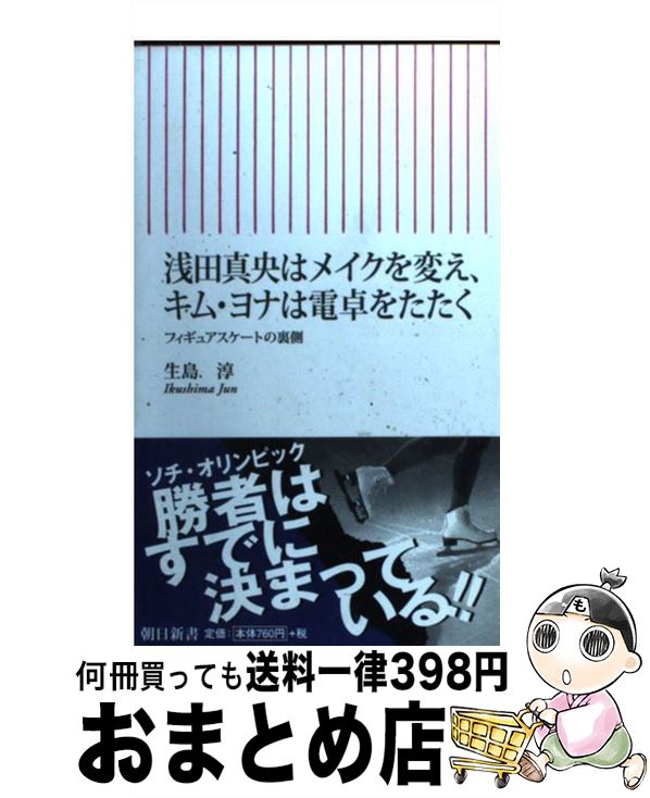 【中古】 浅田真央はメイクを変え、キム・ヨナは電卓をたたく フィギュアスケートの裏側 / 生島 淳 / 朝日新聞出版 [新書]【宅配便出荷】