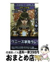 【中古】 護樹騎士団物語 幼年学校編 2 / 水月 郁見, 鈴木理華, D-SUZUKI / 徳間書店 新書 【宅配便出荷】