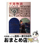 【中古】 平家物語 日本古典 改訂 / 北村 謙次郎 / 偕成社 [単行本]【宅配便出荷】