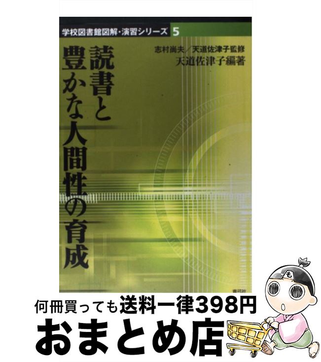 【中古】 読書と豊かな人間性の育成 / 天道 佐津子 / 青