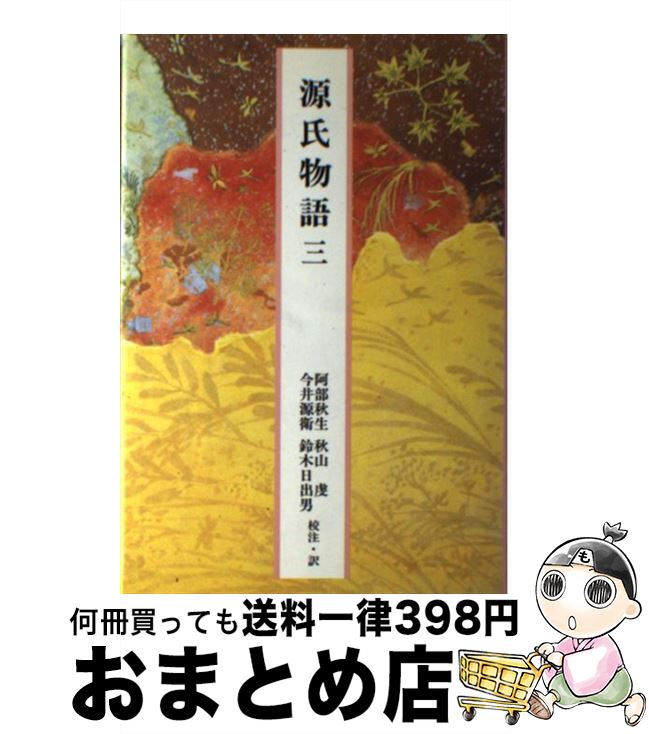 著者：紫式部, 阿部 秋生出版社：小学館サイズ：単行本ISBN-10：4095560169ISBN-13：9784095560168■こちらの商品もオススメです ● わたしの古典 16 / 富岡 多恵子 / 集英社 [単行本] ● わたしの古典 12 / 大原 富枝 / 集英社 [単行本] ● 完訳日本の古典 第14巻 / 紫式部, 阿部 秋生 / 小学館 [ペーパーバック] ● わたしの古典 17 / 田中 澄江 / 集英社 [単行本] ● わたしの古典 14 / 山本 藤枝 / 集英社 [単行本] ● 利休にたずねよ / 山本 兼一 / PHP研究所 [単行本] ● 源氏物語 9 / 紫式部, 阿部 秋生 / 小学館 [単行本] ● 源氏物語 巻7 / 瀬戸内 寂聴 / 講談社 [単行本] ● 源氏物語 巻3 / 瀬戸内 寂聴 / 講談社 [単行本] ● わたしの古典 11 / もろさわ ようこ / 集英社 [単行本] ● わたしの古典 21 / 安西 篤子 / 集英社 [単行本] ● わたしの古典 2 / 清川 妙 / 集英社 [単行本] ● 天皇家の謎 これ一冊で皇室の歴史が理解できる！ / 歴史雑学探究倶楽部 / 学研プラス [単行本] ● 源氏物語 7 / 阿部 秋生, 今井 源衛, 秋山 虔, 鈴木 日出男 / 小学館 [単行本] ● 完訳日本の古典 第15巻 / 紫式部, 阿部 秋生 / 小学館 [ペーパーバック] ■通常24時間以内に出荷可能です。※繁忙期やセール等、ご注文数が多い日につきましては　発送まで72時間かかる場合があります。あらかじめご了承ください。■宅配便(送料398円)にて出荷致します。合計3980円以上は送料無料。■ただいま、オリジナルカレンダーをプレゼントしております。■送料無料の「もったいない本舗本店」もご利用ください。メール便送料無料です。■お急ぎの方は「もったいない本舗　お急ぎ便店」をご利用ください。最短翌日配送、手数料298円から■中古品ではございますが、良好なコンディションです。決済はクレジットカード等、各種決済方法がご利用可能です。■万が一品質に不備が有った場合は、返金対応。■クリーニング済み。■商品画像に「帯」が付いているものがありますが、中古品のため、実際の商品には付いていない場合がございます。■商品状態の表記につきまして・非常に良い：　　使用されてはいますが、　　非常にきれいな状態です。　　書き込みや線引きはありません。・良い：　　比較的綺麗な状態の商品です。　　ページやカバーに欠品はありません。　　文章を読むのに支障はありません。・可：　　文章が問題なく読める状態の商品です。　　マーカーやペンで書込があることがあります。　　商品の痛みがある場合があります。