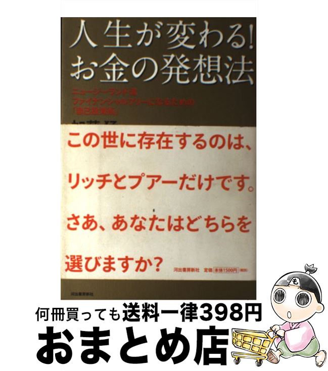 【中古】 人生が変わる！お金の発