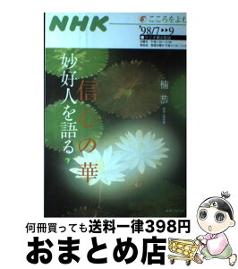 【中古】 信心の華～妙好人を語る 下 / 楠 恭, 日本放送協会 / NHK出版 [単行本]【宅配便出荷】