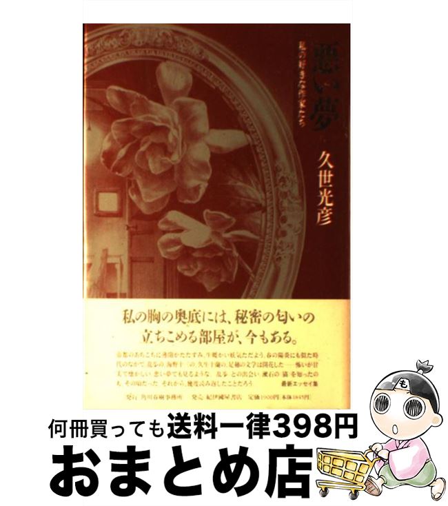 【中古】 悪い夢 / 久世 光彦 / 紀伊国屋書店洋書部 [単行本]【宅配便出荷】