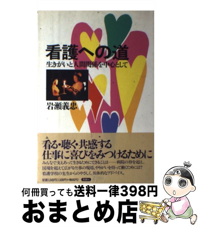 楽天もったいない本舗　おまとめ店【中古】 看護への道 生きがいと人間関係を中心として / 岩瀬 義忠 / 風媒社 [単行本]【宅配便出荷】