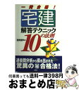 【中古】 一発合格！宅建解答テクニック10の法則 / 高橋 克典 / 三修社 単行本 【宅配便出荷】