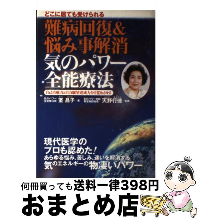 【中古】 難病回復＆悩み事解消気のパワー全能療法 どこに居ても受けられる / 室 昌子 / 現代書林 [単行本]【宅配便出荷】