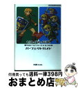【中古】 ゼルダの伝説神々のトライフォース& 4つの剣パーフェクトガイド Game boy advance / ファミ通書籍編集部 / エンターブレイン [単行...