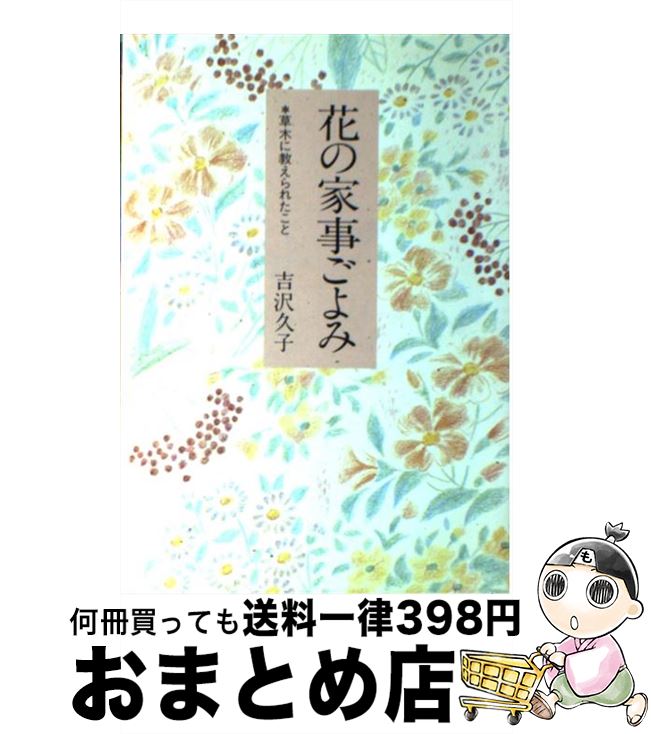 著者：吉沢 久子出版社：じゃこめてい出版サイズ：単行本ISBN-10：4880433314ISBN-13：9784880433318■こちらの商品もオススメです ● いざというときの生活事典 3版 / 小学館 / 小学館 [単行本] ● 老いをたのしんで生きる方法 私の老いの旅支度 / 吉沢 久子 / 海竜社 [単行本] ● 花の家事ごよみ 四季を楽しむ暮らし方 / 吉沢 久子 / 集英社 [文庫] ● ほんとうの贅沢 / 吉沢 久子 / あさ出版 [単行本（ソフトカバー）] ● 食べ方しだいで薬になる 食材の滋養とパワーを引き出す健康知識 / 飯塚 律子 / リヨン社 [単行本] ● 源氏物語のヒロインたち 対談 / 円地 文子 / 講談社 [ハードカバー] ● 一人暮らしをたのしんで生きる / 吉沢 久子 / 中央公論新社 [文庫] ● 八十歳をすぎてわかってきた人生の大切なこと / 吉沢 久子, 清川 妙 / 海竜社 [単行本] ● 吉沢久子の簡素生活 ものを生かす技術、使いきる知恵 / 吉沢 久子 / 海竜社 [単行本] ■通常24時間以内に出荷可能です。※繁忙期やセール等、ご注文数が多い日につきましては　発送まで72時間かかる場合があります。あらかじめご了承ください。■宅配便(送料398円)にて出荷致します。合計3980円以上は送料無料。■ただいま、オリジナルカレンダーをプレゼントしております。■送料無料の「もったいない本舗本店」もご利用ください。メール便送料無料です。■お急ぎの方は「もったいない本舗　お急ぎ便店」をご利用ください。最短翌日配送、手数料298円から■中古品ではございますが、良好なコンディションです。決済はクレジットカード等、各種決済方法がご利用可能です。■万が一品質に不備が有った場合は、返金対応。■クリーニング済み。■商品画像に「帯」が付いているものがありますが、中古品のため、実際の商品には付いていない場合がございます。■商品状態の表記につきまして・非常に良い：　　使用されてはいますが、　　非常にきれいな状態です。　　書き込みや線引きはありません。・良い：　　比較的綺麗な状態の商品です。　　ページやカバーに欠品はありません。　　文章を読むのに支障はありません。・可：　　文章が問題なく読める状態の商品です。　　マーカーやペンで書込があることがあります。　　商品の痛みがある場合があります。