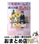 【中古】 三毛猫ホームズの恋占い / 赤川 次郎, 中島 梨絵 / 角川書店(角川グループパブリッシング) [文庫]【宅配便出荷】