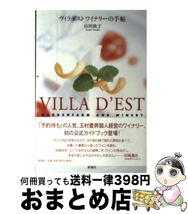 【中古】 ヴィラデストワイナリーの手帖 / 山同 敦子 / 新潮社 [単行本]【宅配便出荷】