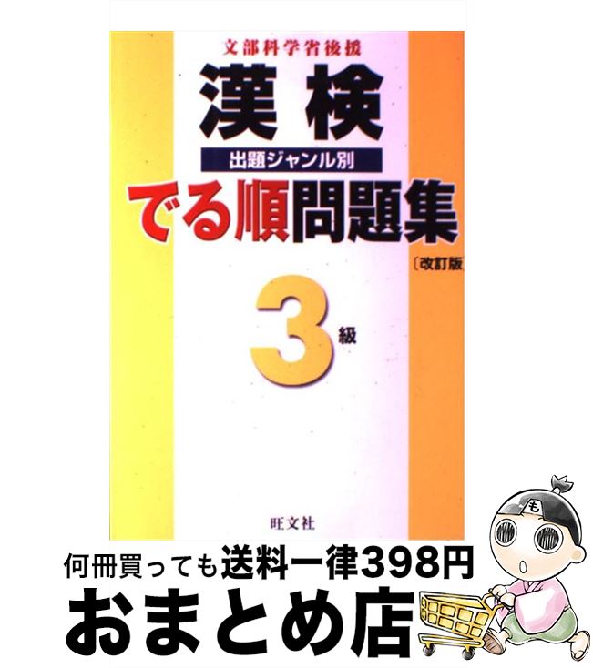 【中古】 漢検でる順問題集3級 出題ジャンル別 改訂版 / 旺文社 / 旺文社 [単行本]【宅配便出荷】