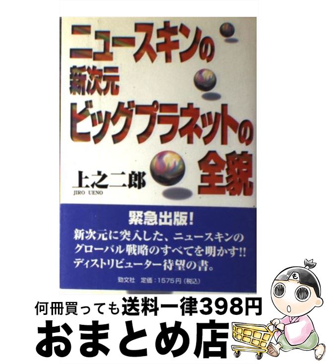 【中古】 ニュースキンの新次元ビッグプラネットの全貌 / 上之 二郎 / 勁文社 [単行本]【宅配便出荷】