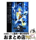 【中古】 コード・エイジコマンダーズ〜継ぐ者継がれる者〜公式ガイドブック PlayStation 2 / スクウェア・エニックス / スクウェア・エニックス [...