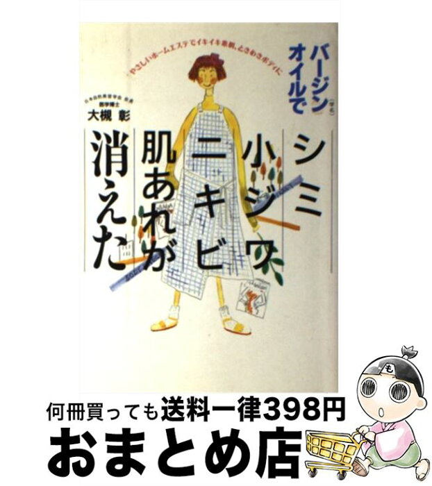 【中古】 バージンオイルでシミ、小ジワ、ニキビ、肌あれが消えた やさしいホームエステでイキイキ素肌、ときめきボディ / 大槻 彰 / 現代書林 [単行本]【宅配便出荷】