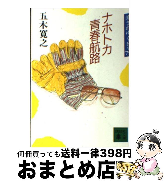 【中古】 ナホトカ青春航路 流されゆく日々’79 / 五木 寛之 / 講談社 [文庫]【宅配便出荷】