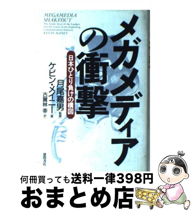 著者：ケビン メイニー, Kevin Maney, 古賀林 幸出版社：徳間書店サイズ：単行本ISBN-10：4198603944ISBN-13：9784198603946■通常24時間以内に出荷可能です。※繁忙期やセール等、ご注文数が多い日につきましては　発送まで72時間かかる場合があります。あらかじめご了承ください。■宅配便(送料398円)にて出荷致します。合計3980円以上は送料無料。■ただいま、オリジナルカレンダーをプレゼントしております。■送料無料の「もったいない本舗本店」もご利用ください。メール便送料無料です。■お急ぎの方は「もったいない本舗　お急ぎ便店」をご利用ください。最短翌日配送、手数料298円から■中古品ではございますが、良好なコンディションです。決済はクレジットカード等、各種決済方法がご利用可能です。■万が一品質に不備が有った場合は、返金対応。■クリーニング済み。■商品画像に「帯」が付いているものがありますが、中古品のため、実際の商品には付いていない場合がございます。■商品状態の表記につきまして・非常に良い：　　使用されてはいますが、　　非常にきれいな状態です。　　書き込みや線引きはありません。・良い：　　比較的綺麗な状態の商品です。　　ページやカバーに欠品はありません。　　文章を読むのに支障はありません。・可：　　文章が問題なく読める状態の商品です。　　マーカーやペンで書込があることがあります。　　商品の痛みがある場合があります。