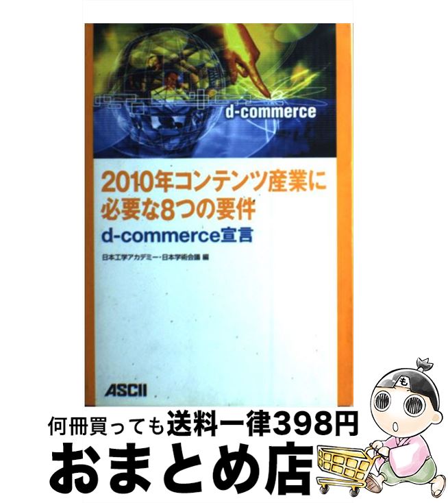 【中古】 2010年コンテンツ産業に必要な8つの要件 dーcommerce宣言 / 日本工学アカデミー, 日本学術会議 / アスキー [単行本]【宅配便出荷】