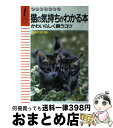 【中古】 猫の気持ちがわかる本 かわいらしく飼うコツ / 主婦の友社 / 主婦の友社 単行本 【宅配便出荷】