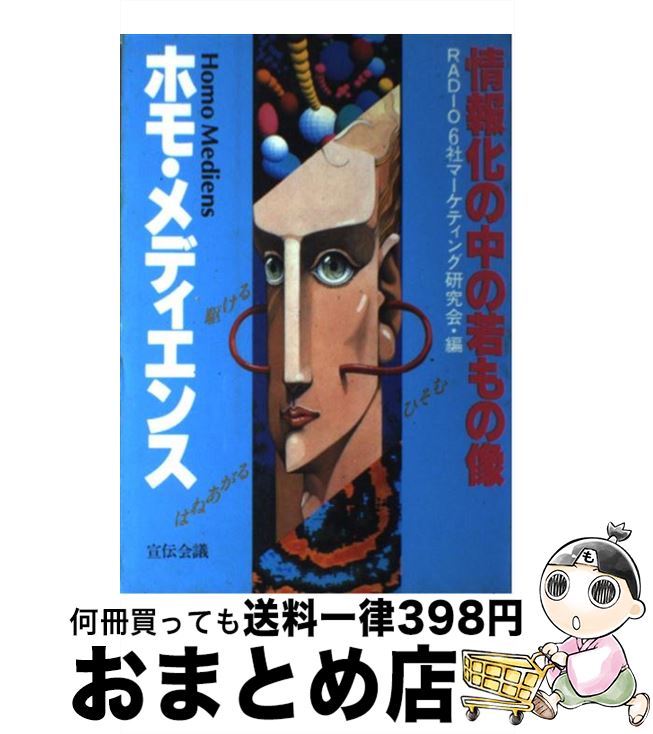  ホモ・メディエンス / Radio6社マーケティング研究会 / 宣伝会議 