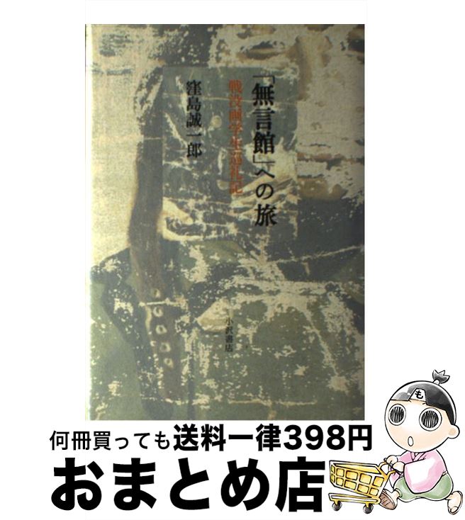 【中古】 「無言館」への旅 戦没画学生巡礼記 / 窪島 誠一郎 / 小沢書店 [単行本]【宅配便出荷】