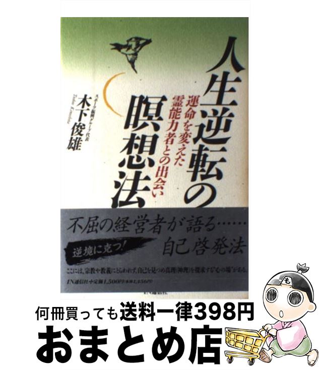 【中古】 人生逆転の瞑想法 運命を変えた霊能力者との出会い / 木下 俊雄 / アイエヌ通信社 [単行本]【宅配便出荷】