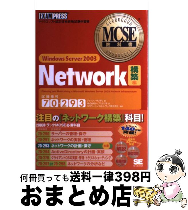 【中古】 Windows　Server　2003　Network マイクロソフト認定技術資格試験学習書 構築編 / ジェイソン ザンドリ, トップスタジオ / 翔泳 [単行本]【宅配便出荷】