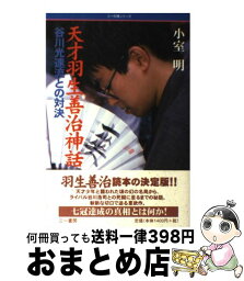 【中古】 天才羽生善治神話 谷川光速流との対決 / 小室 明 / 三一書房 [単行本]【宅配便出荷】