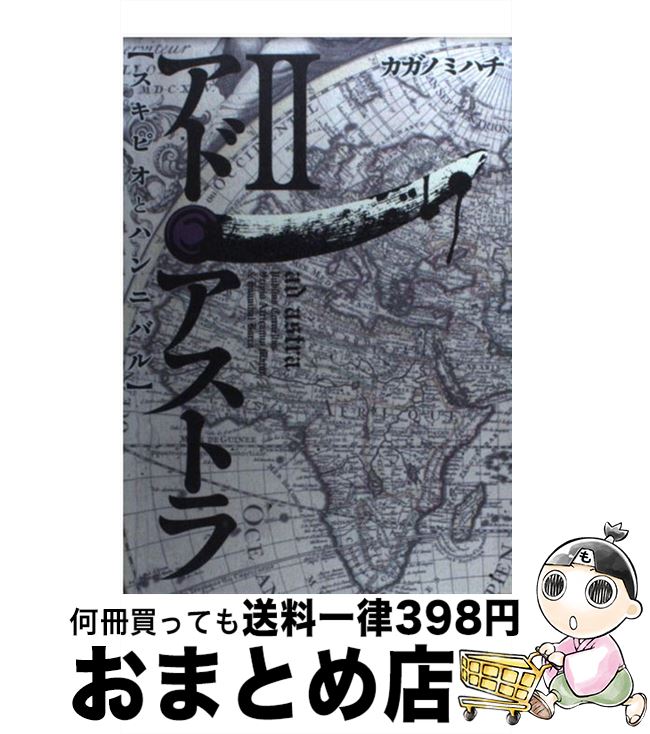 【中古】 アド・アストラ スキピオとハンニバル 2 / カガノ ミハチ / 集英社 [コミック]【宅配便出荷】