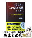 【中古】 できる男は「この言い訳」をしない / 里中 李生 / 三笠書房 [単行本]【宅配便出荷】